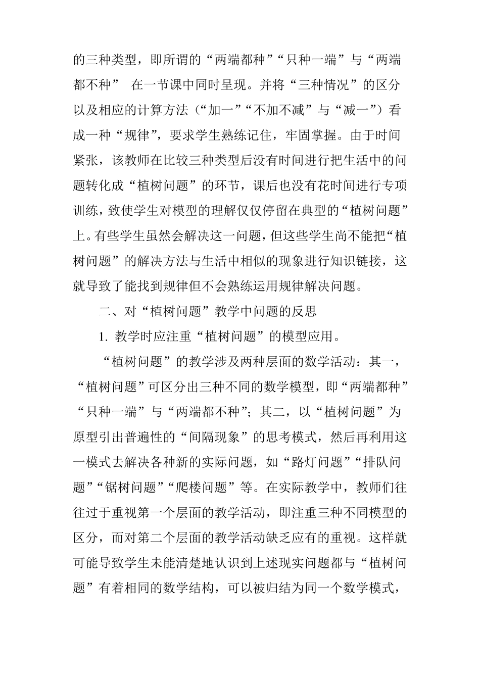 从植树问题看模型思想的教学_第2页