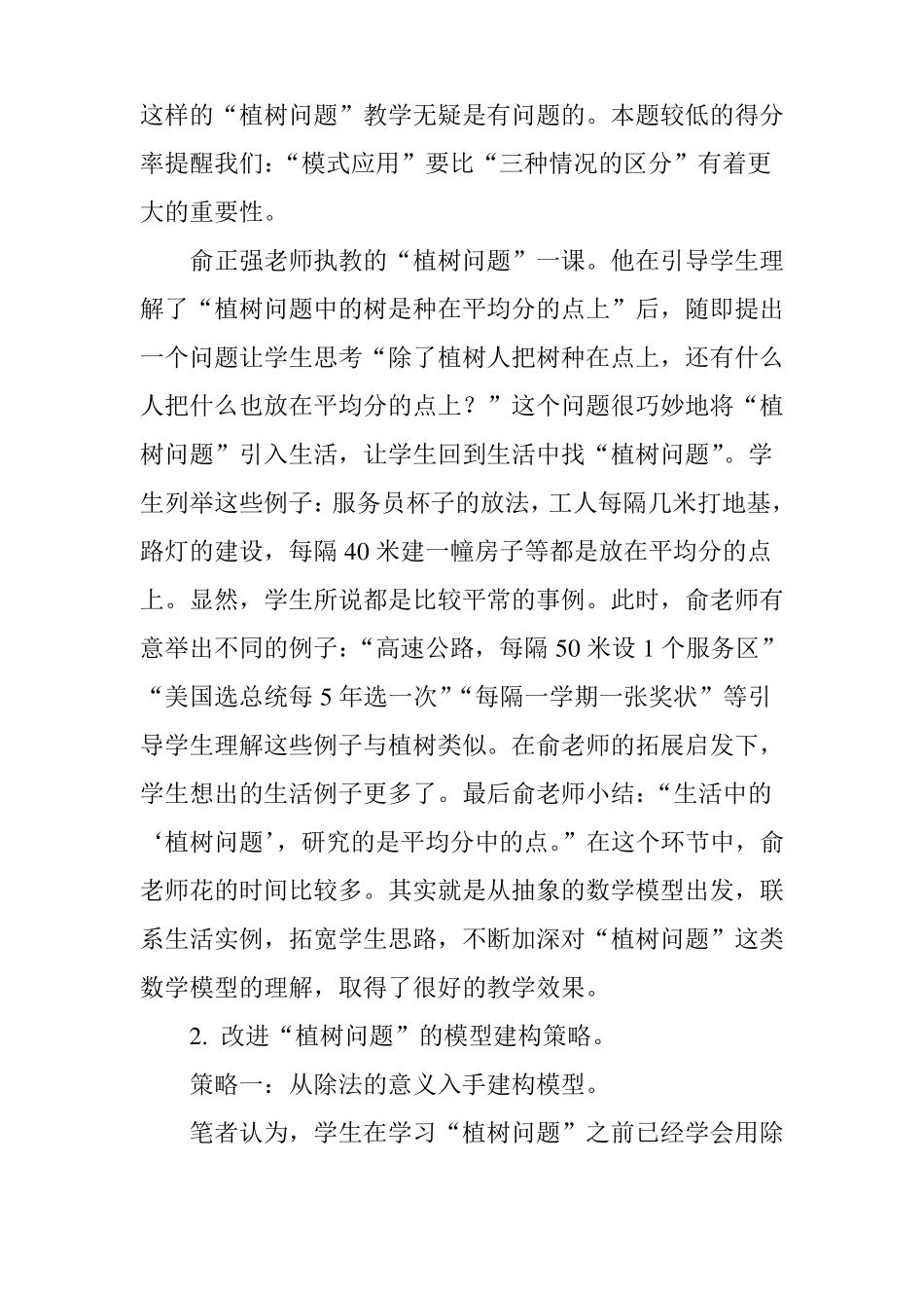 从植树问题看模型思想的教学_第3页