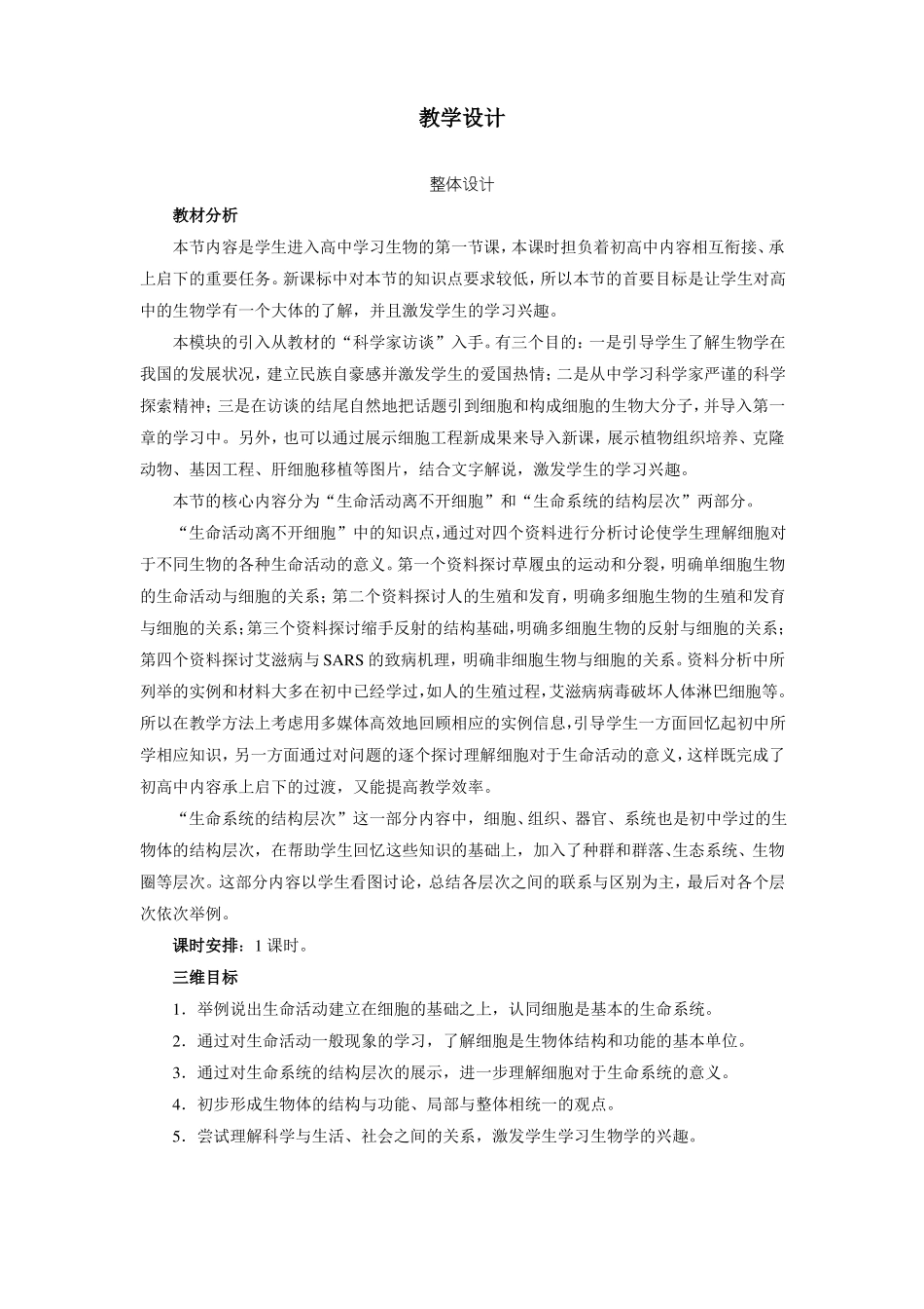 从生物圈到细胞教学设计_第1页