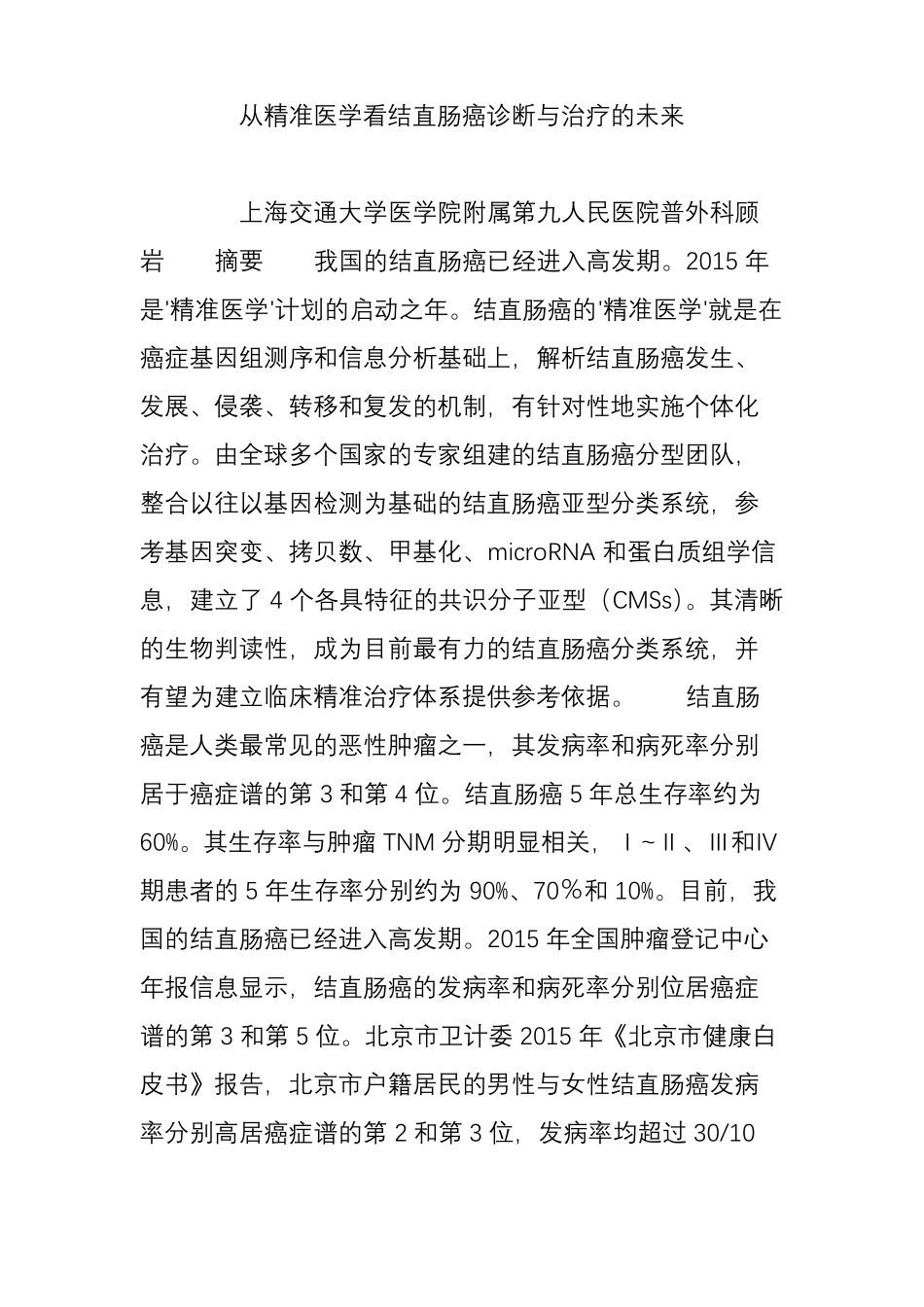 从精准医学看结直肠癌诊断与治疗的未来_第1页