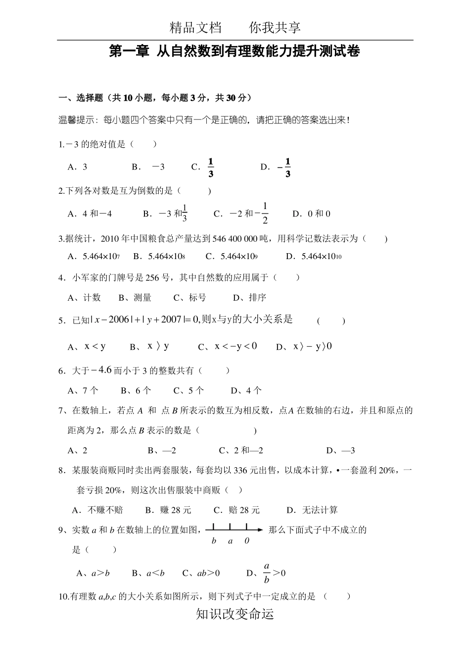 从自然数到有理数单元能力提升测试含答案_第1页