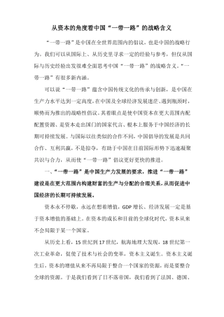 从资本的角度看一带一路的战略含义
