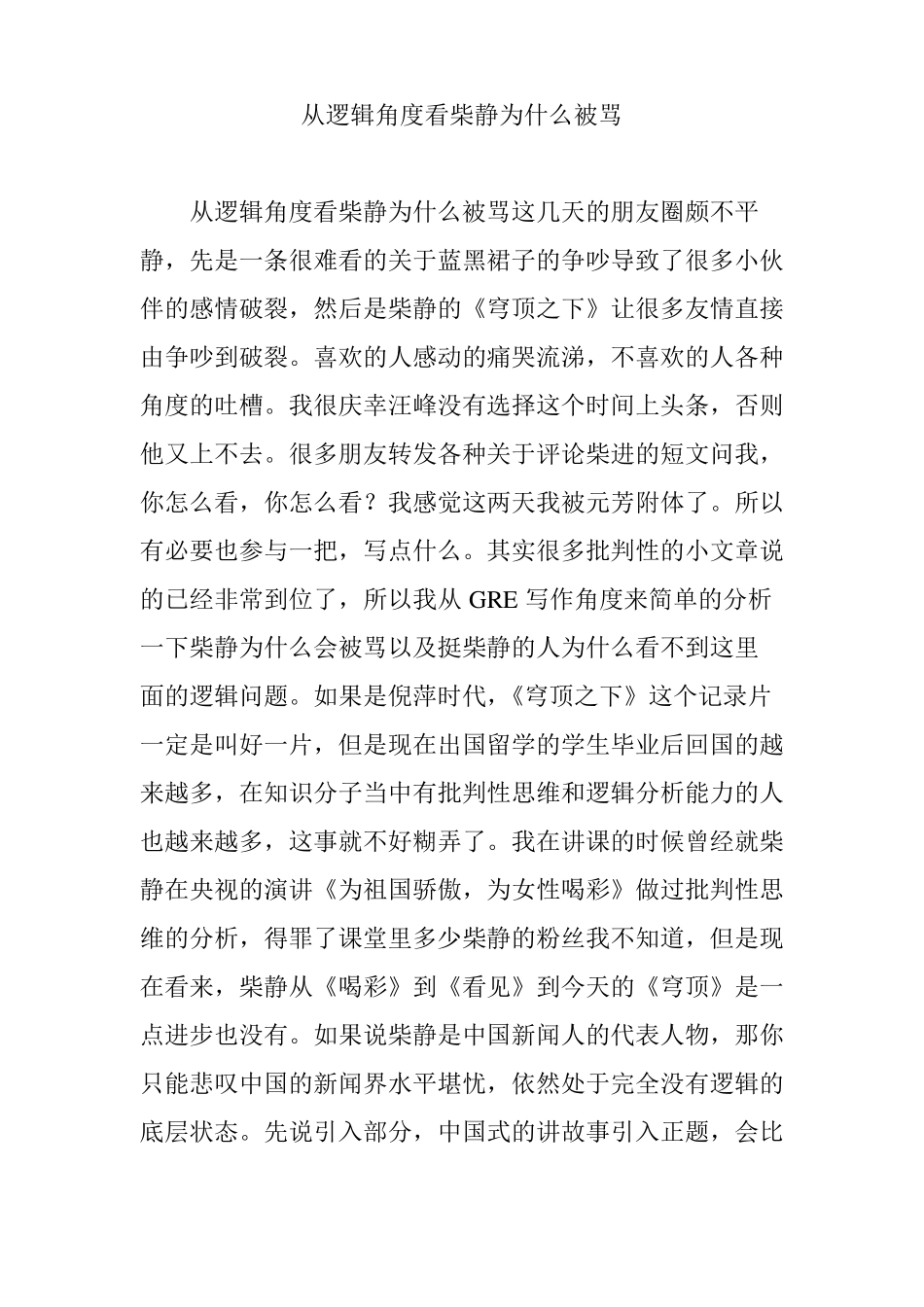 从逻辑角度看柴静为什么被骂_第1页