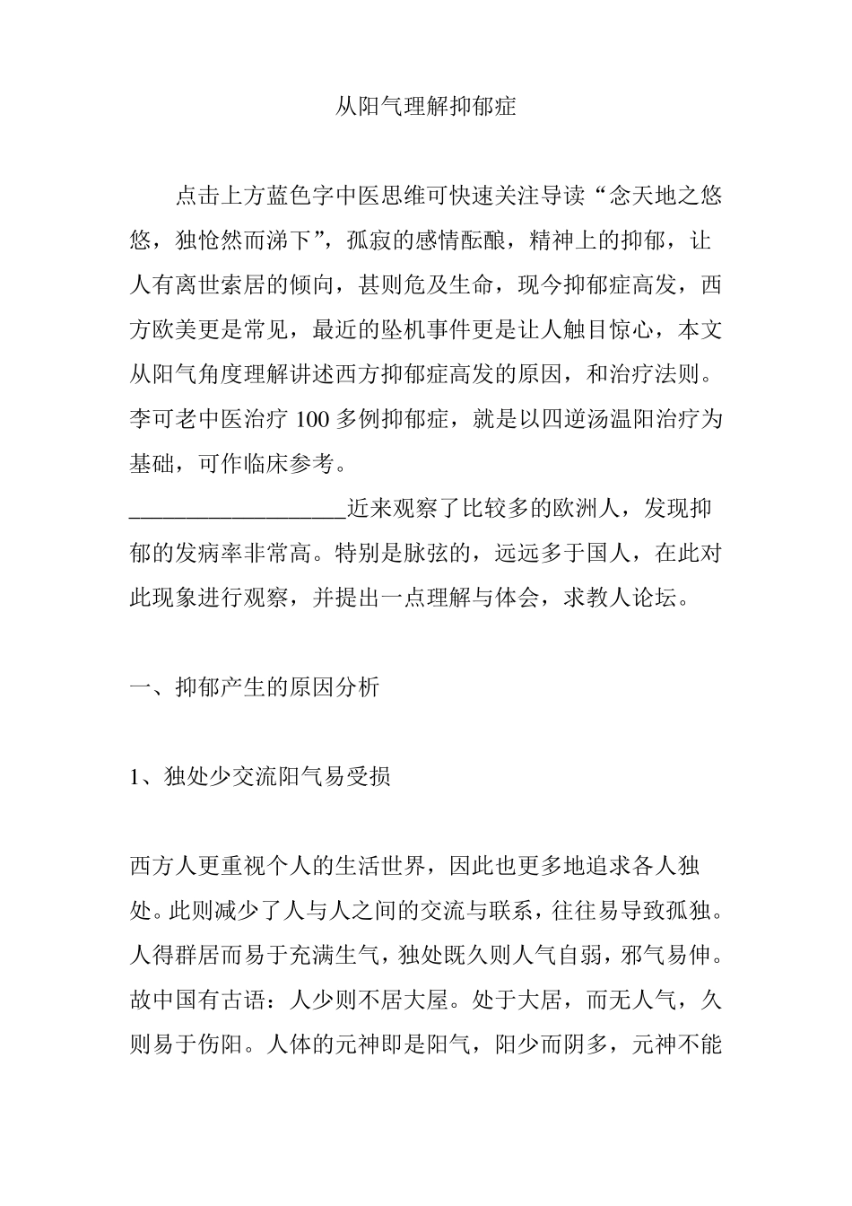 从阳气理解抑郁症_第1页