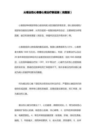 从难治性心衰看心衰治疗新进展