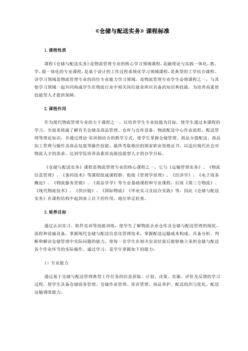 仓储与配送实务课程标准【非常好,2017-30】_第1页