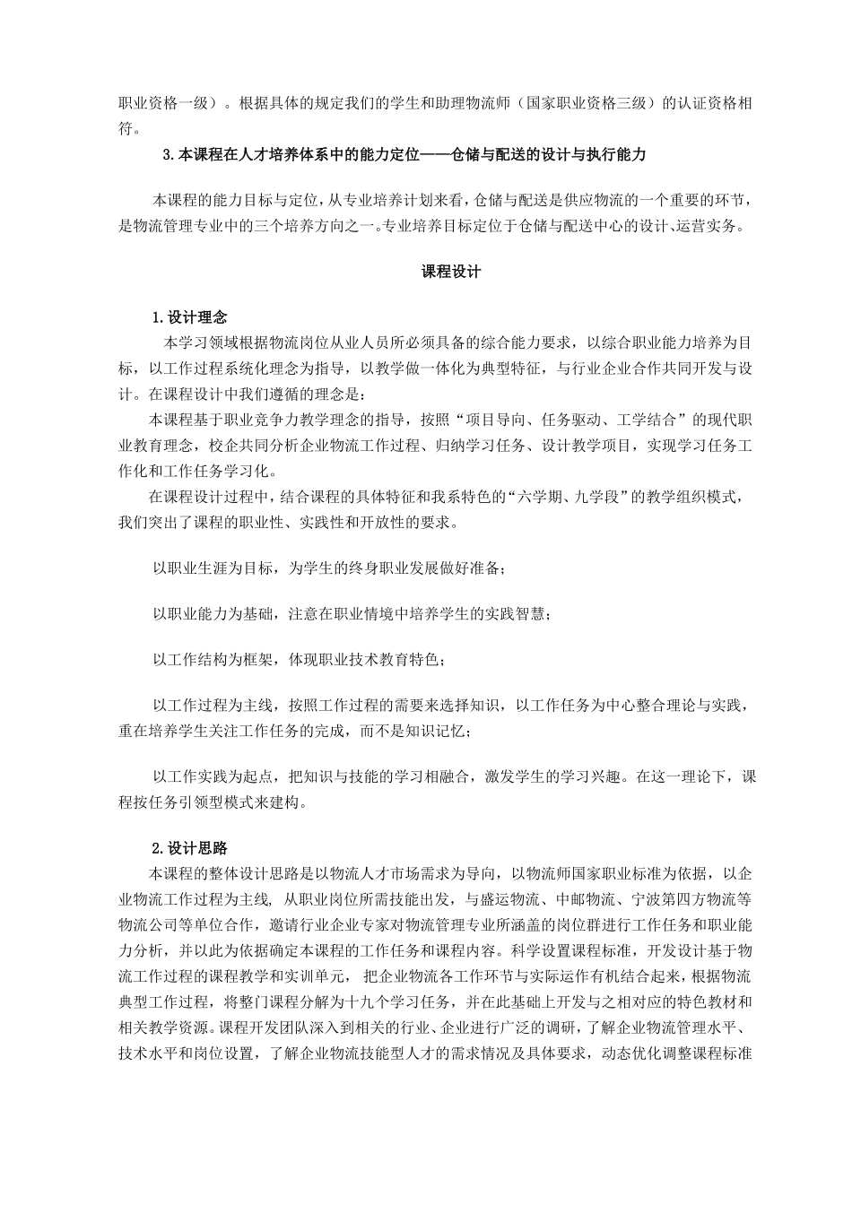仓储与配送实务课程标准【非常好,2017-30】_第3页