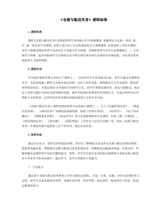 仓储与配送实务课程标准【非常好,2017-30】