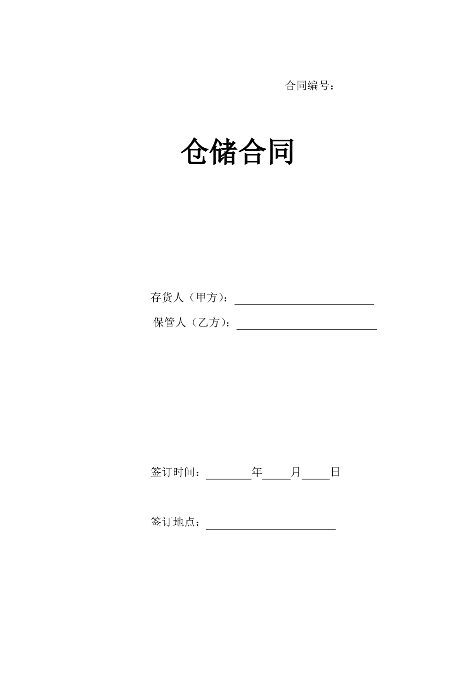 仓储合同范本_第1页