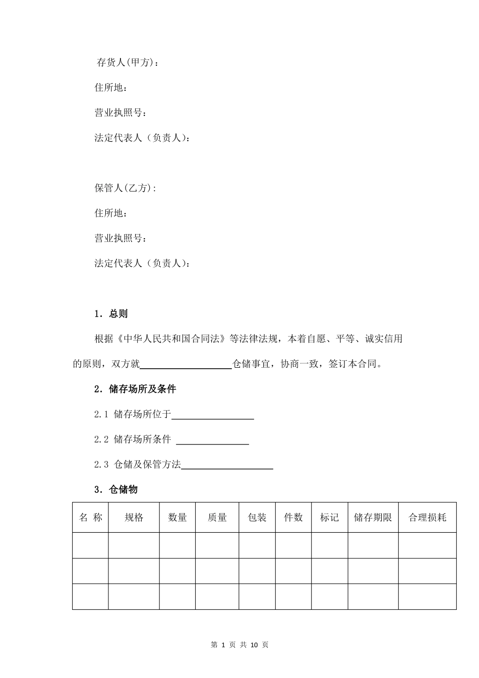 仓储合同范本_第3页