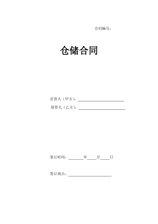 仓储合同范本