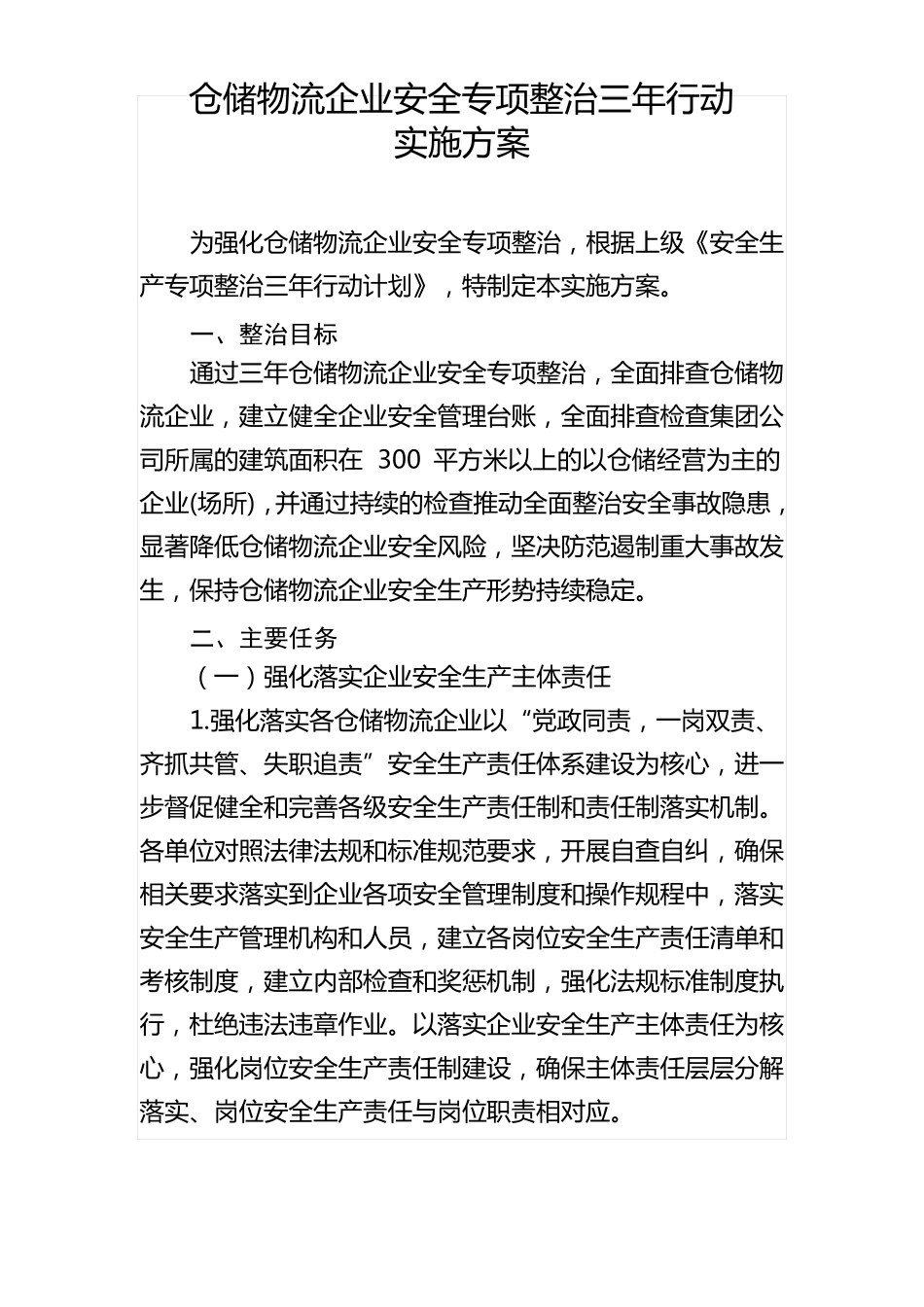 仓储物流企业安全专项整治三年行动实施方案_第1页