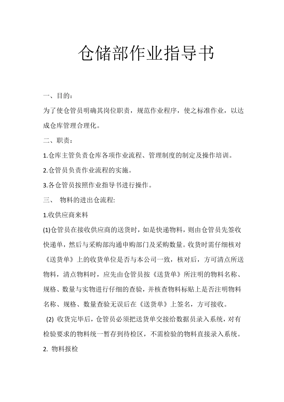 仓储部作业指导书_第1页