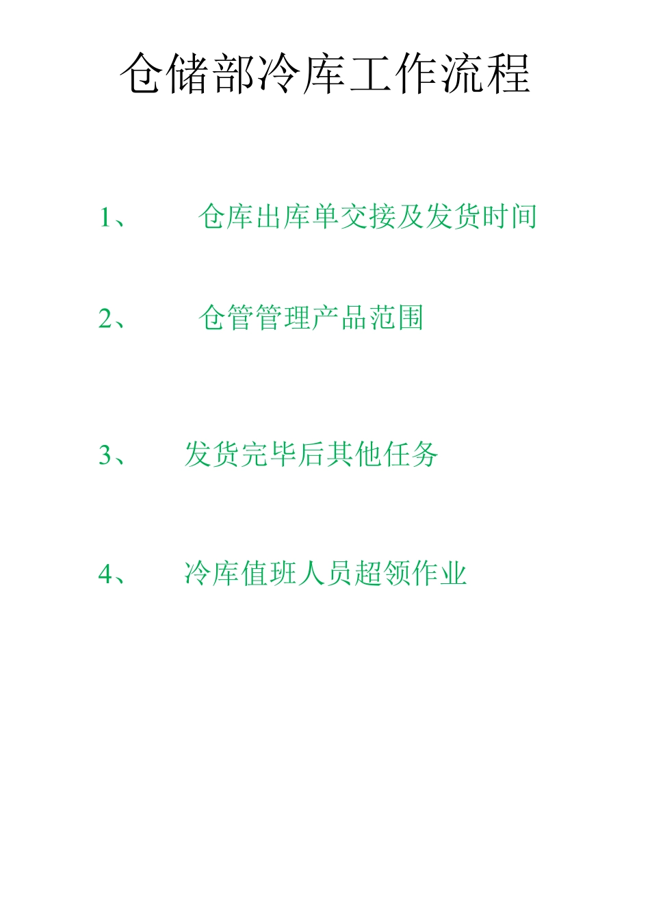 仓储部冷库工作流程_第1页