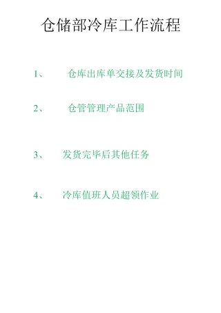 仓储部冷库工作流程