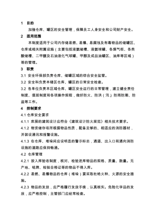 仓库、储罐区管理制度