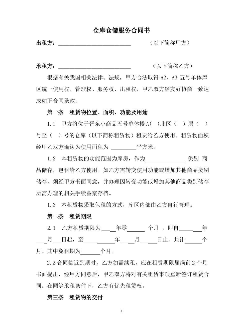 仓库仓储服务合同书_第1页