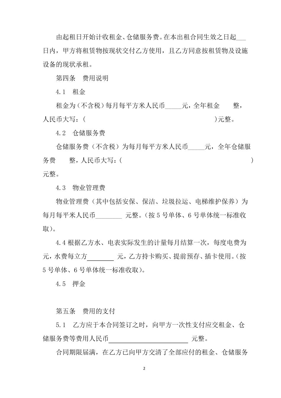 仓库仓储服务合同书_第2页