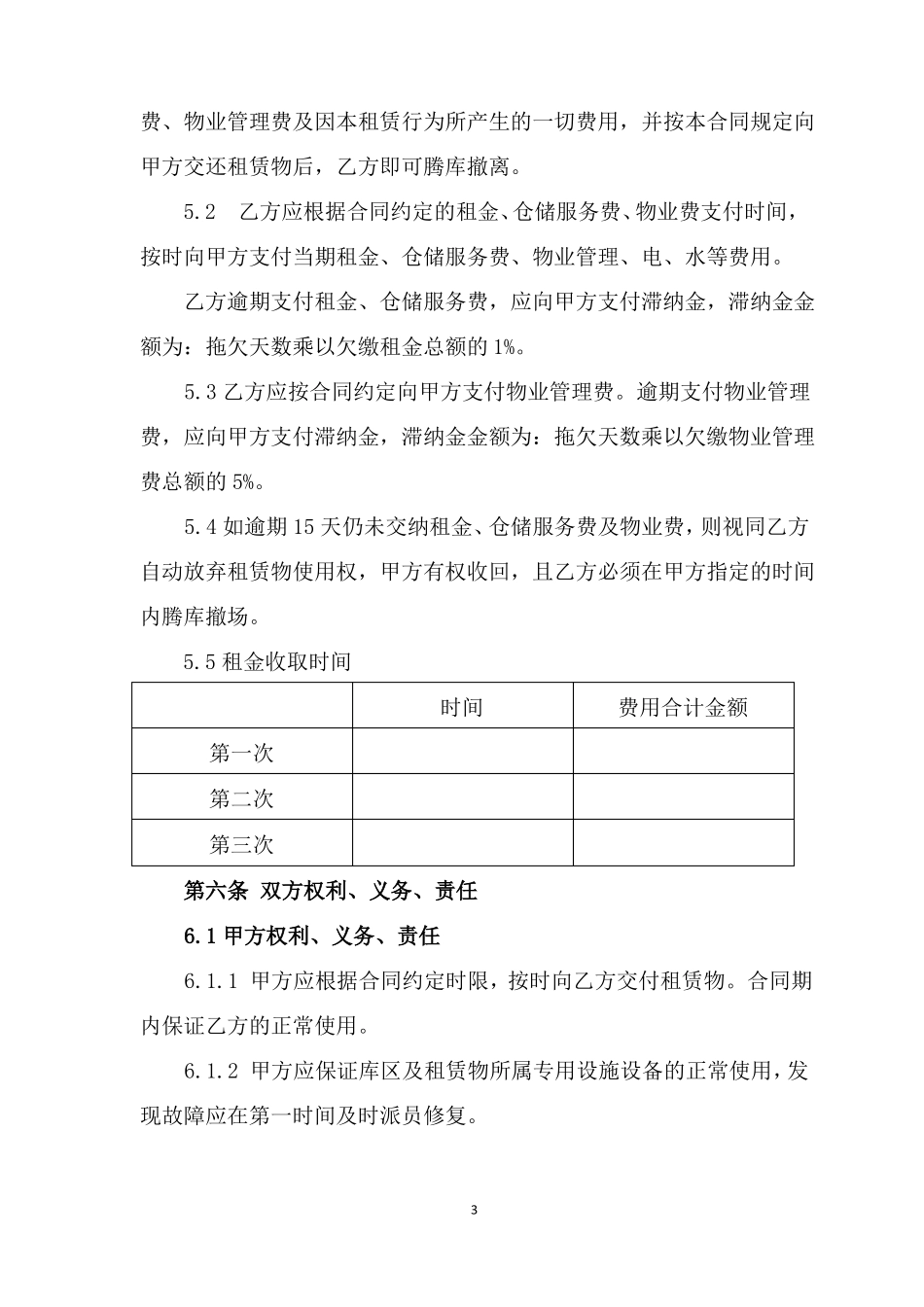 仓库仓储服务合同书_第3页