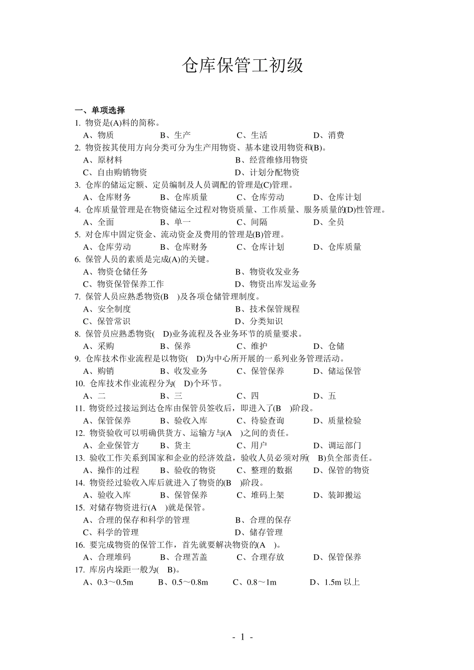 仓库保管工初级_第1页