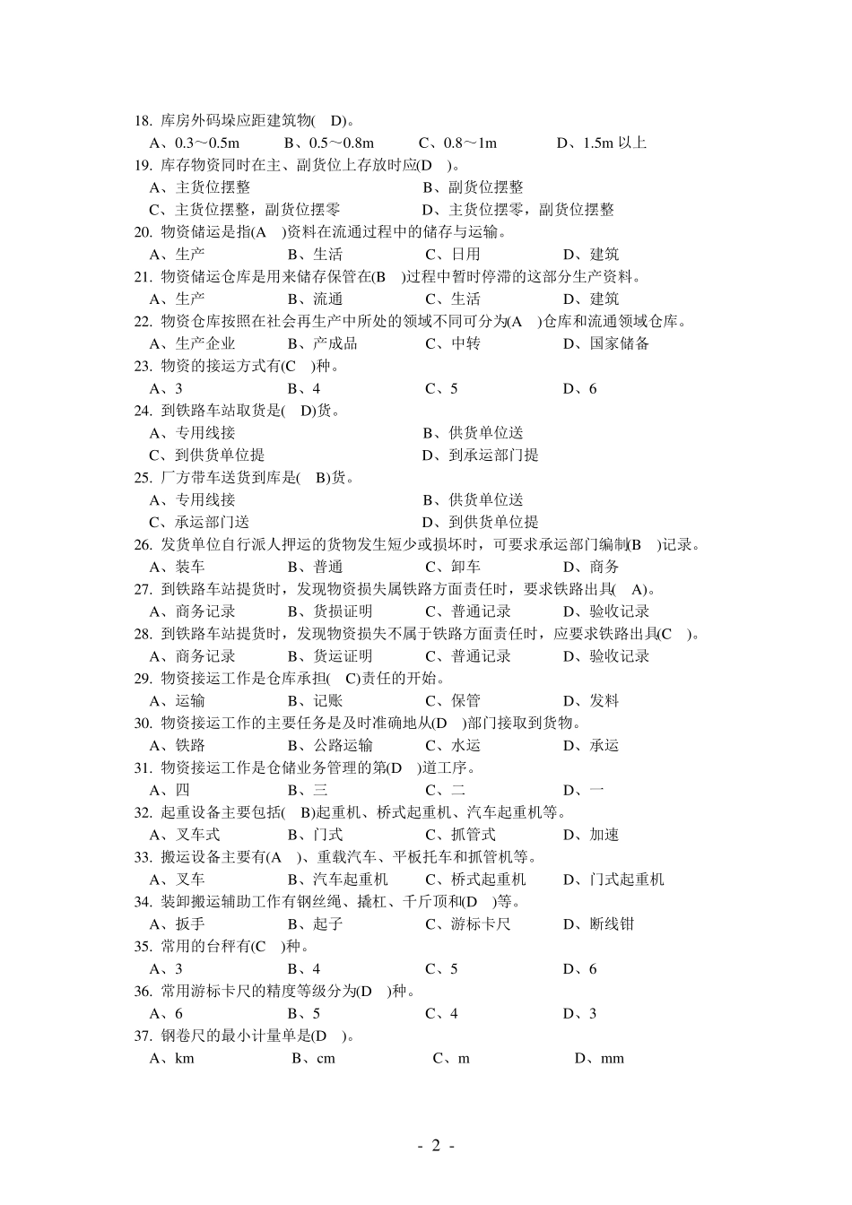 仓库保管工初级_第2页