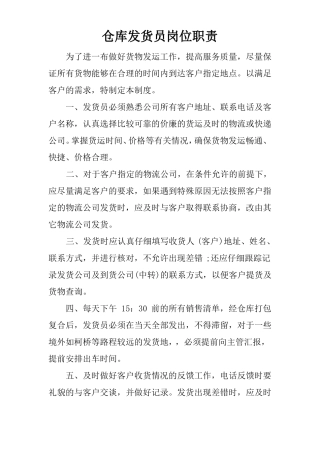 仓库发货员岗位职责