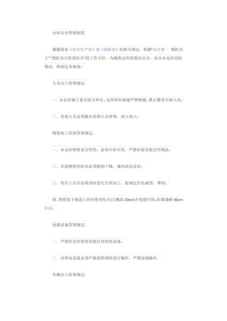 仓库安全管理制度_第1页
