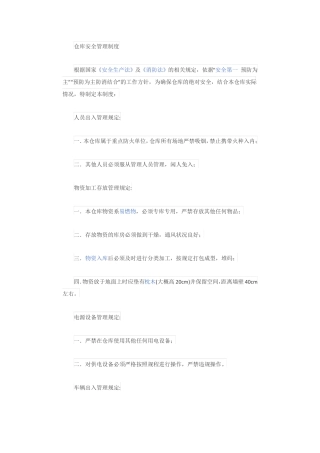 仓库安全管理制度