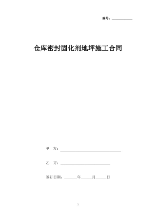 仓库密封固化剂地坪施工合同协议书范本