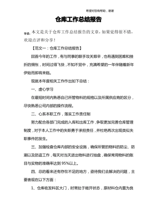 仓库工作总结报告