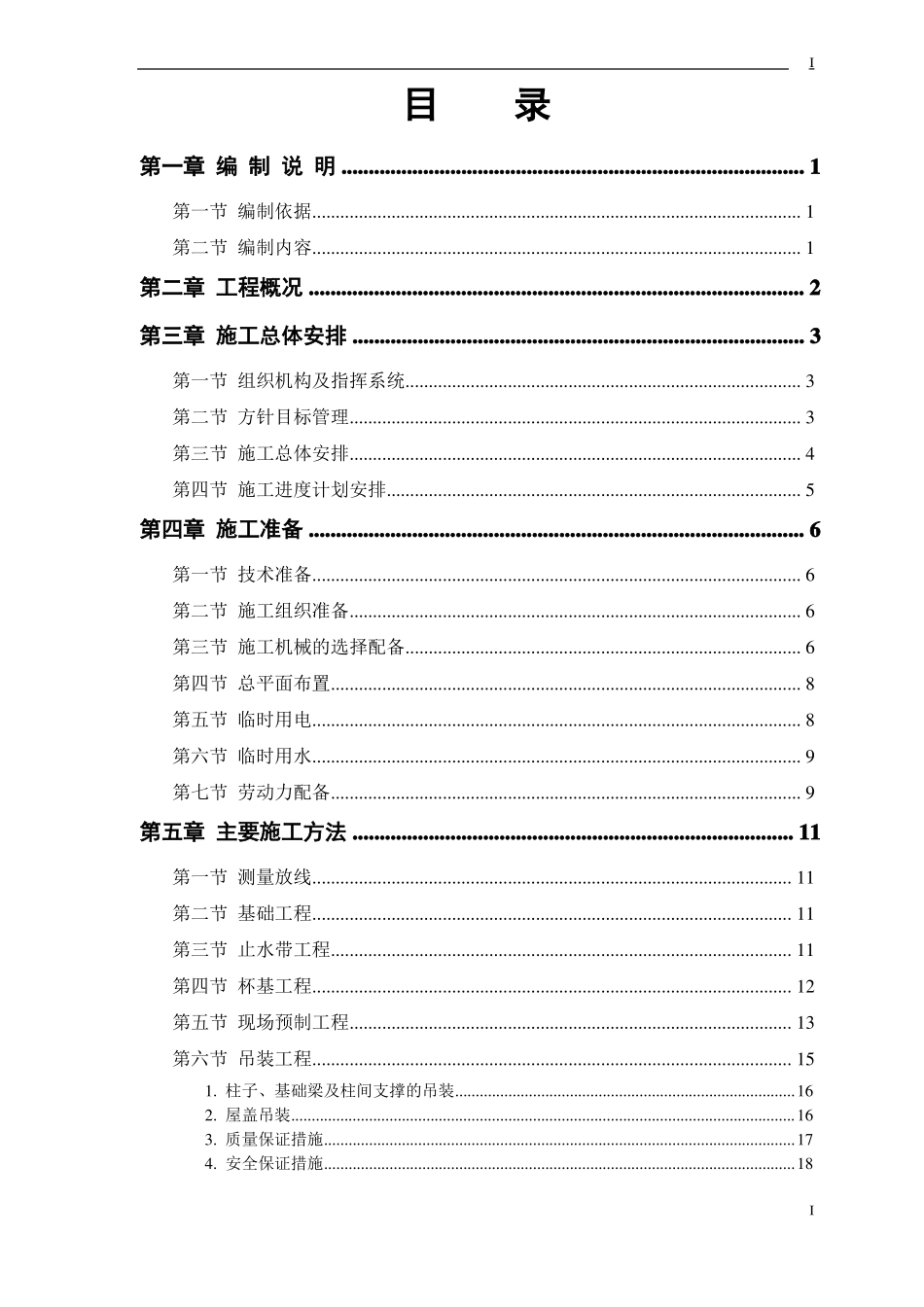 仓库工程施工方案_第1页