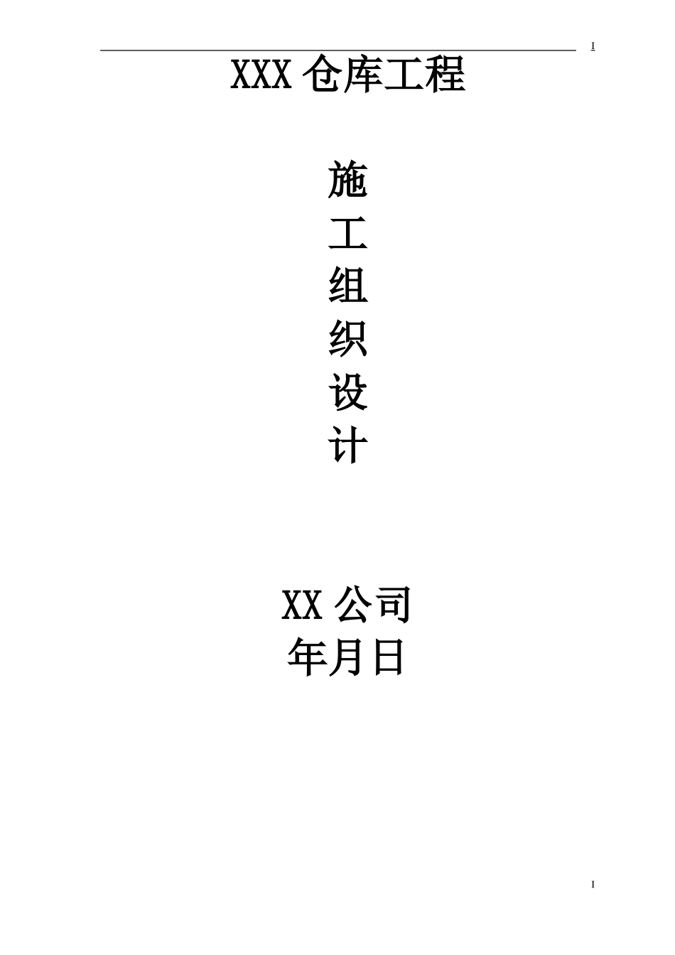 仓库工程施工组织设计_第1页