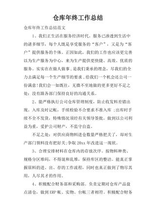 仓库年终工作总结