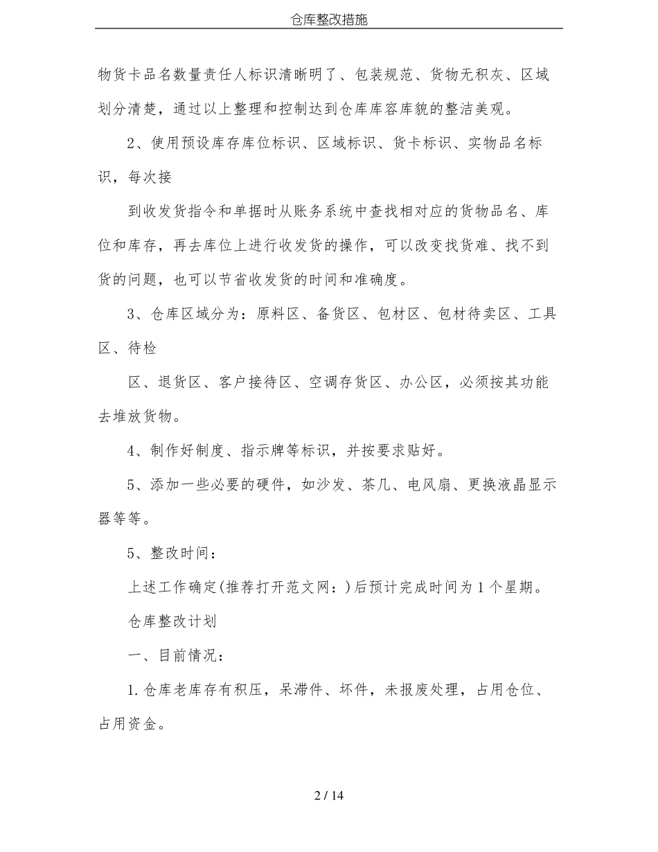 仓库整改措施_第2页