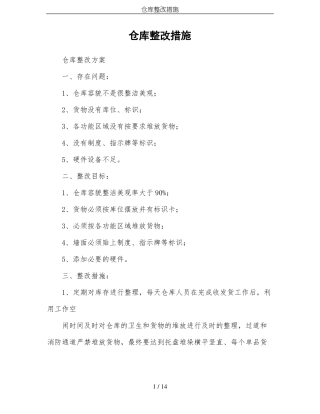 仓库整改措施