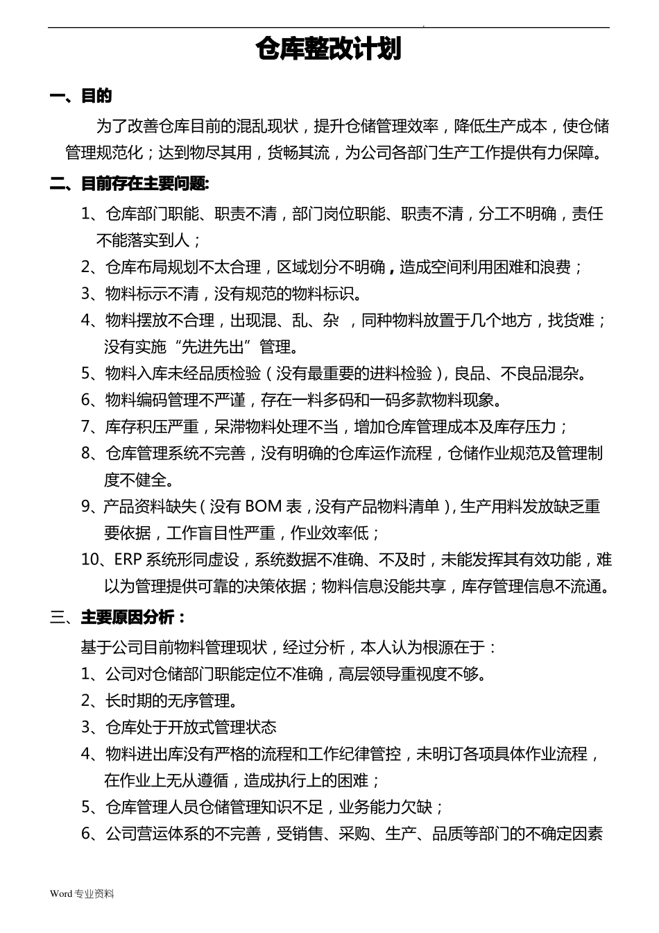 仓库整改方案_第1页