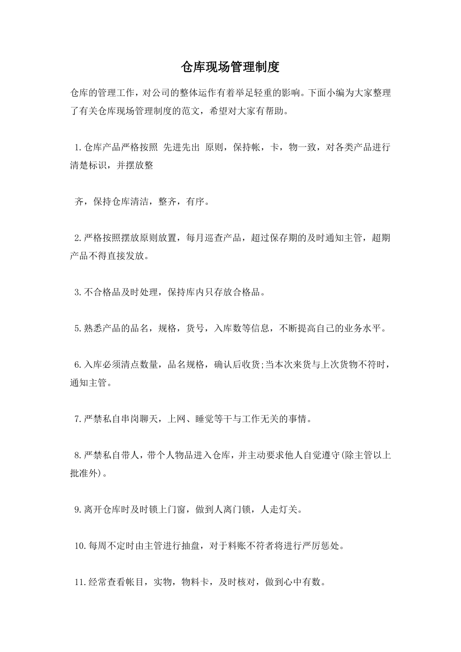 仓库现场管理制度_第1页