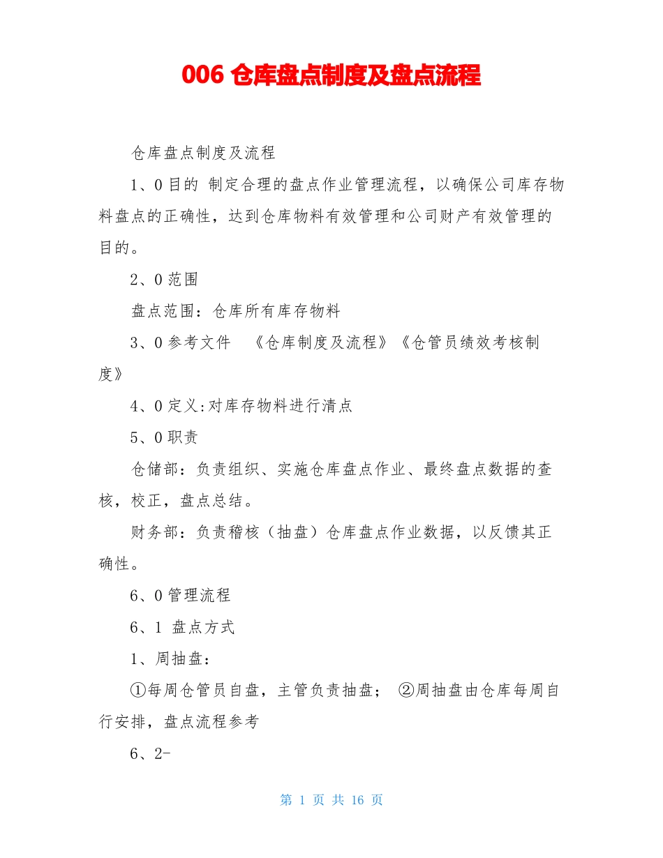 仓库盘点制度及盘点流程_第1页
