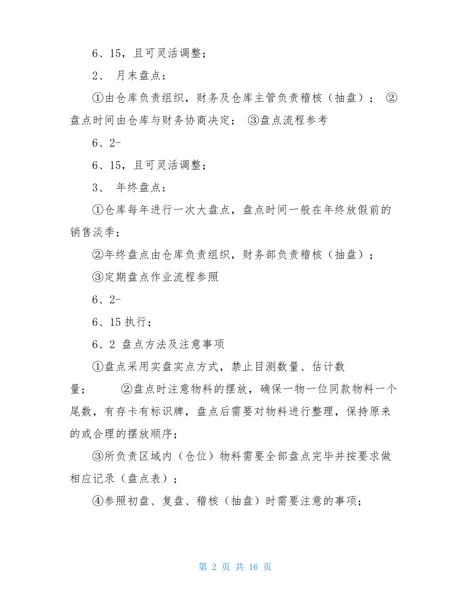 仓库盘点制度及盘点流程_第2页