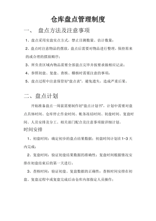 仓库盘点管理制度