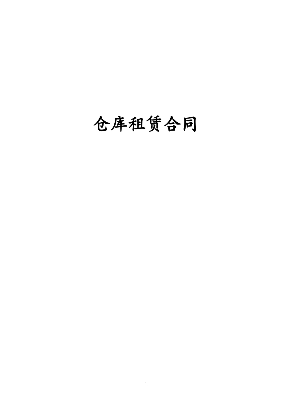 仓库租赁合同_第1页