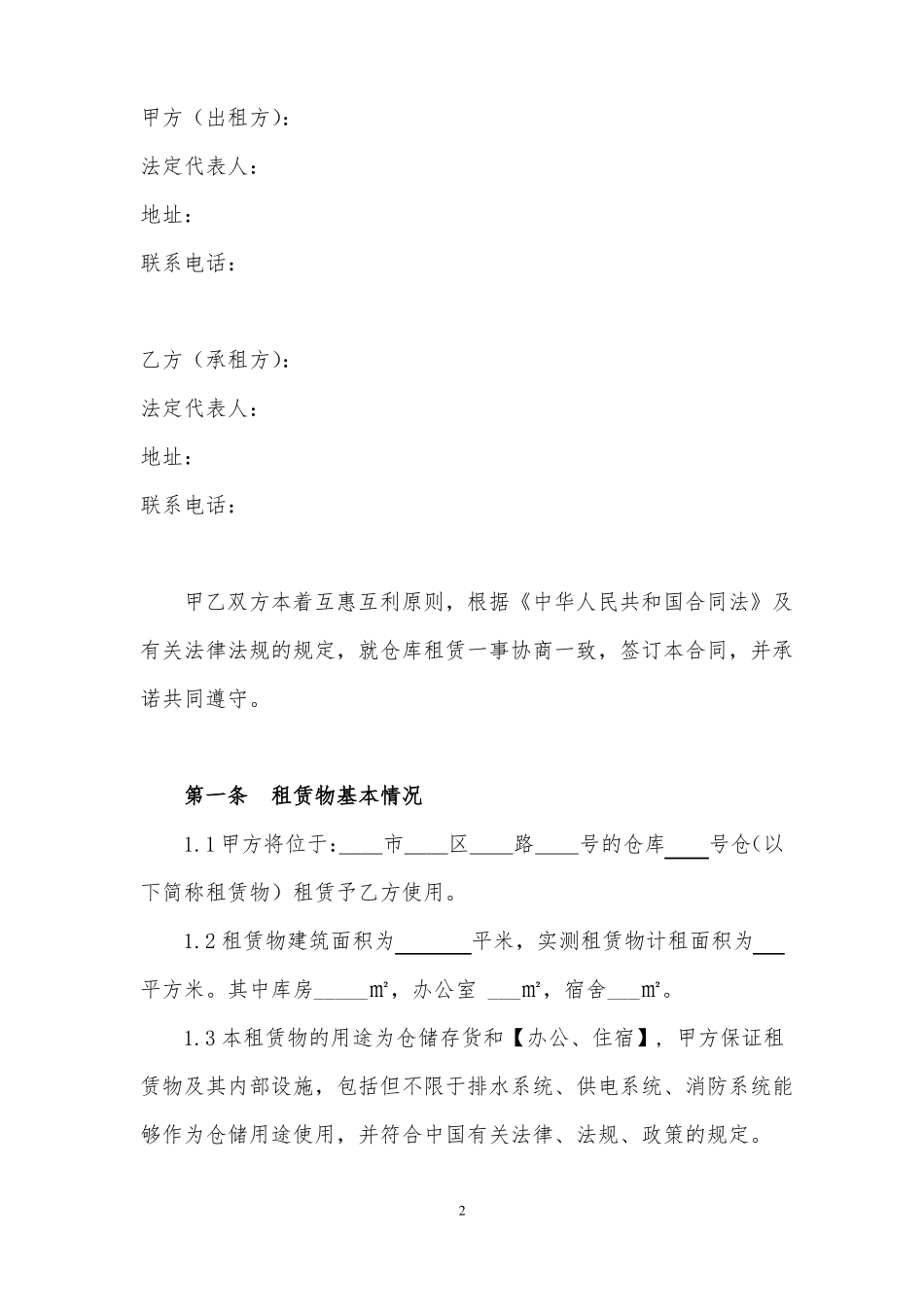 仓库租赁合同_第2页