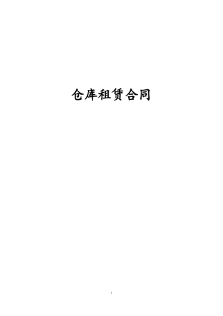 仓库租赁合同