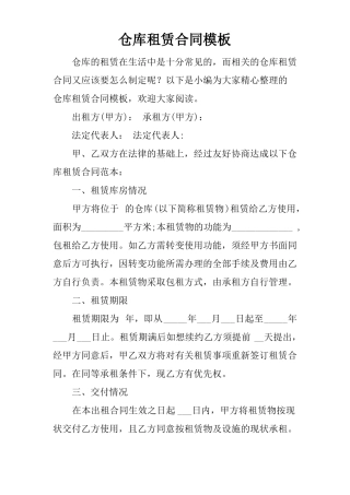 仓库租赁合同模板