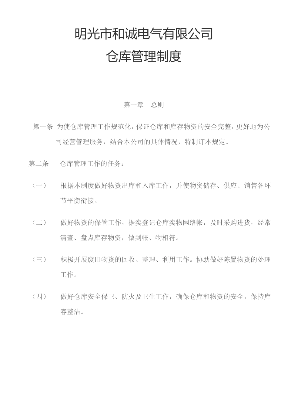仓库管理制度文件_第1页