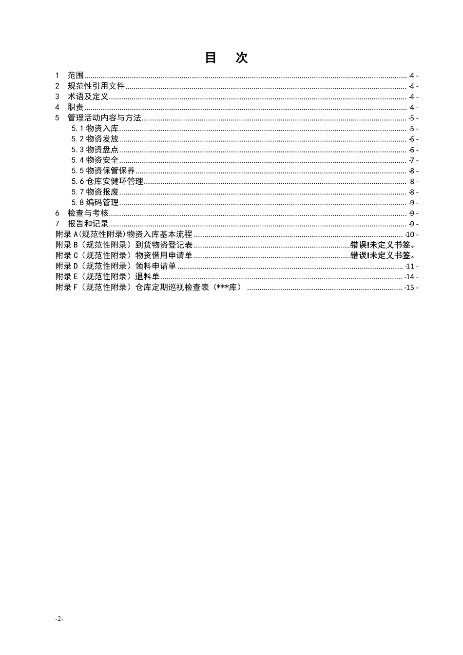仓库管理制度汇编_第2页