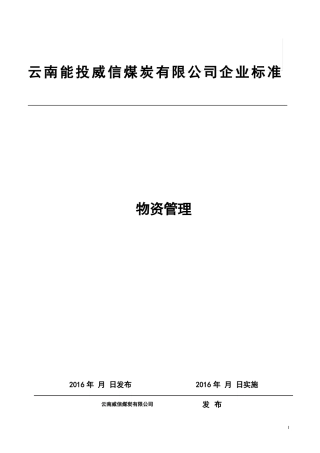 仓库管理制度汇编