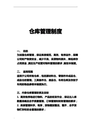 仓库管理制度范本