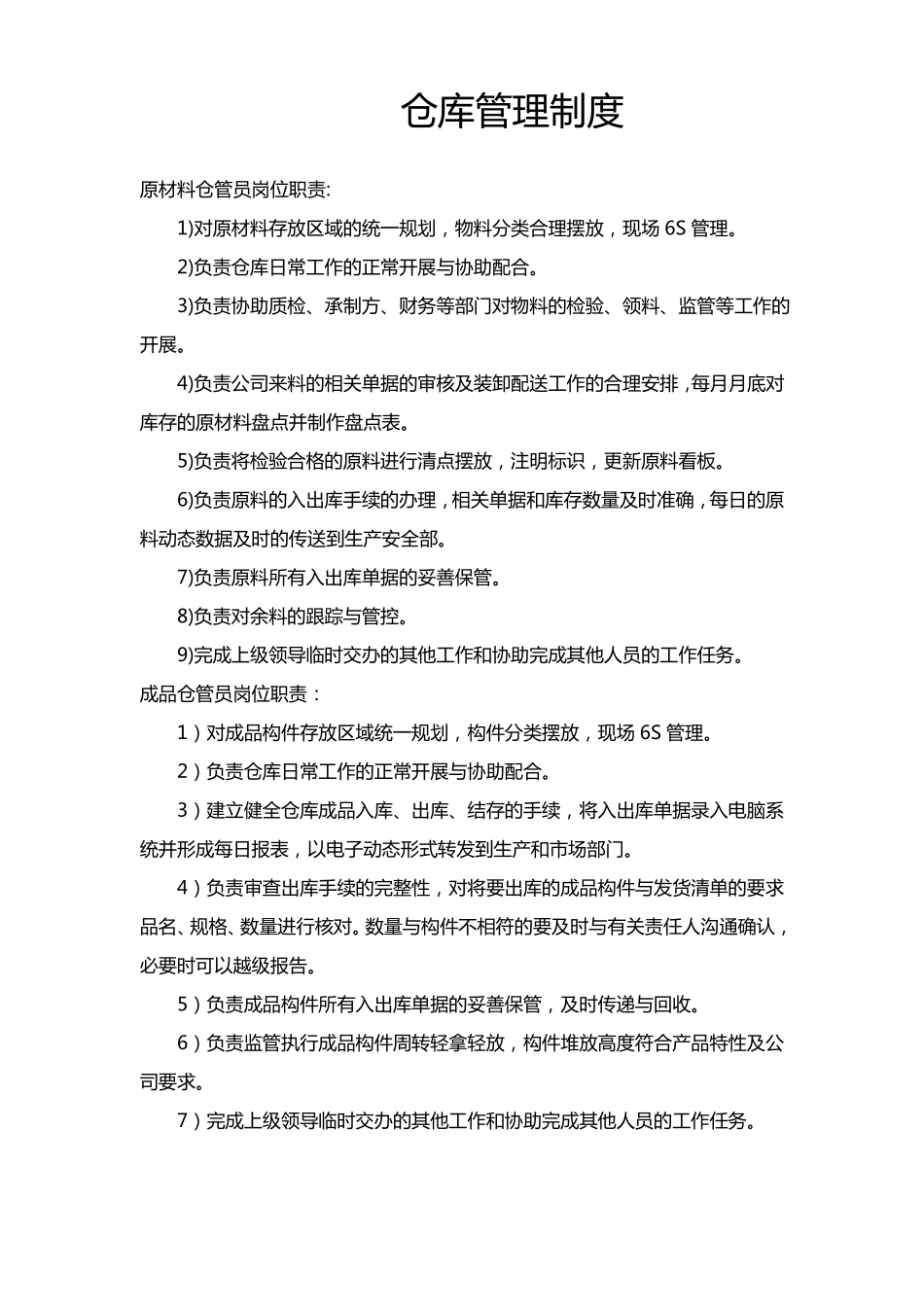 仓库管理制度适合钢结构加工_第1页