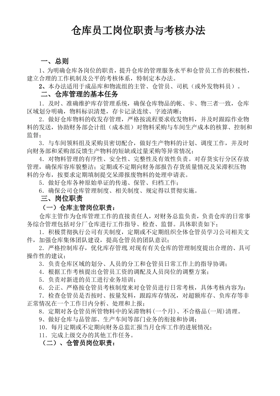 仓库管理及岗位职责_第1页